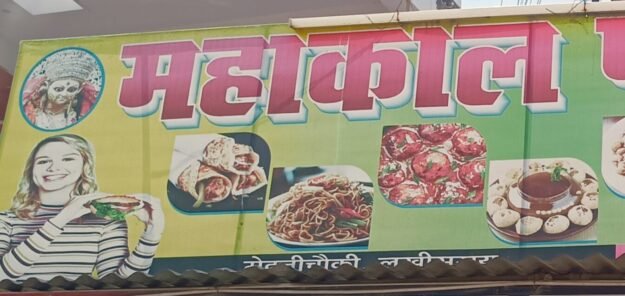 Mahakal fast food Mahakal fast food
