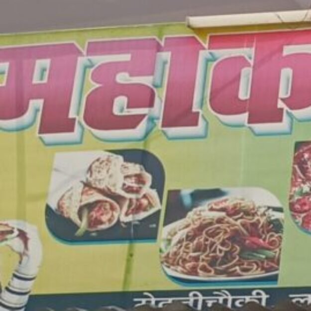 Mahakal fast food